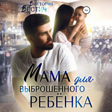 Мама для выброшенного ребенка