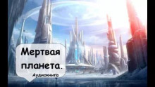 Мертвая планета