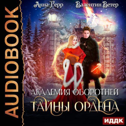 Тайны ордена 2