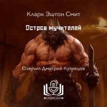 Остров мучителей
