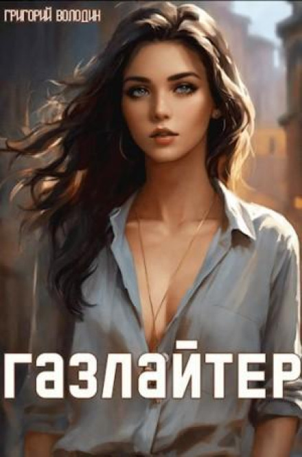 Газлайтер. Книга 12