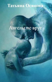 Ангелы не врут