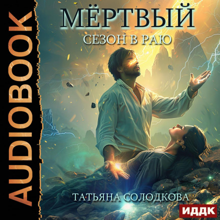 Мёртвый сезон в раю