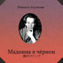 Мадонна в черном