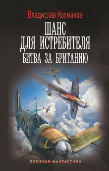 Шанс для истребителя. Битва за Британию