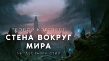 Стена вокруг мира