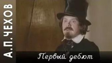 Первый дебют