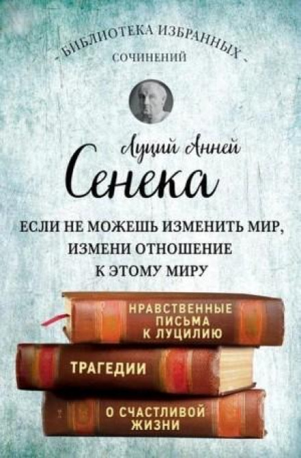 Зібрання творів. Моральні листи до Луцилія. Трагедії