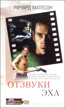 Отзвуки эха