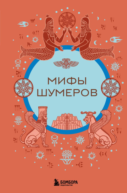 Міфи шумерів