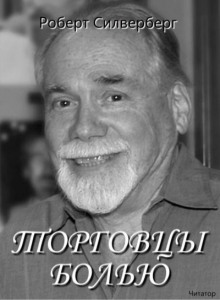 Торговцы болью