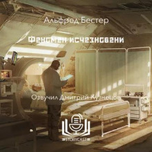Феномен исчезновения