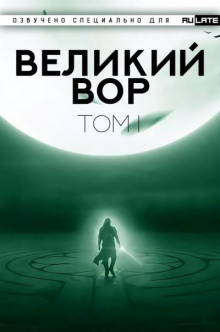 Великий Вор (Главы 1-100)