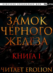 Замок Чёрного Железа - Книга 1