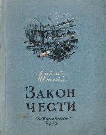 Закон чести