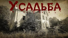 Усадьба