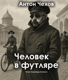 Человек в футляре