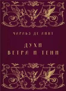 Духи ветра и тени