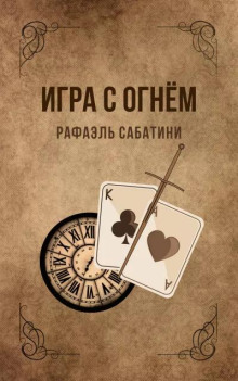 Игра с огнём