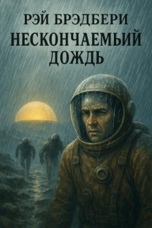 Нескончаемый дождь