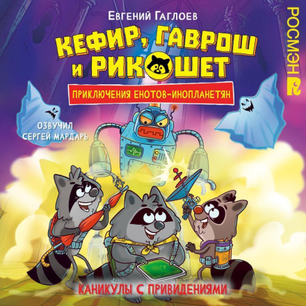 Кефир, Гаврош и Рикошет. Каникулы с привидениями