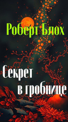 Секрет в гробнице