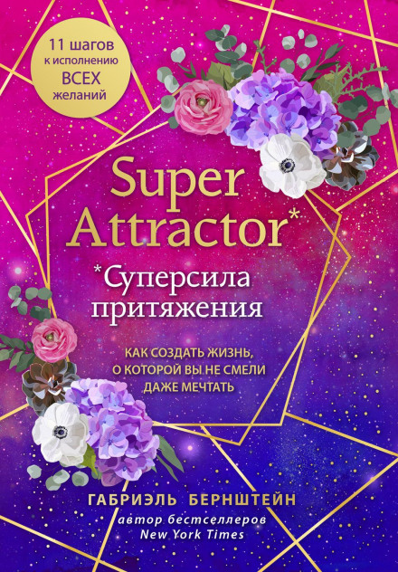 Super Attractor: Methods for Manifesting a Life beyond Your Wildest Dreams