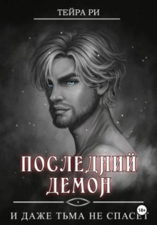 Последний демон. И даже тьма не спасет