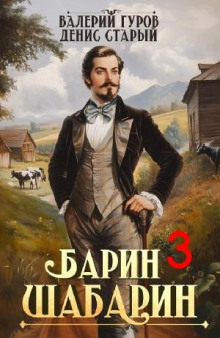 Барин-Шабарин 3