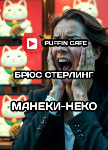 Манеки-неко