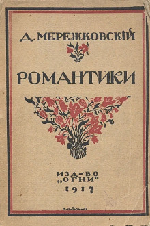 Романтики
