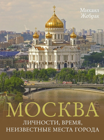Moscow: Personalities, Time and Unknown Places of the City