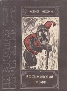 Восьминогий Сизиф