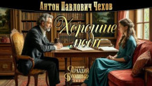 Хорошие люди