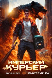 Имперский Курьер. Том 1