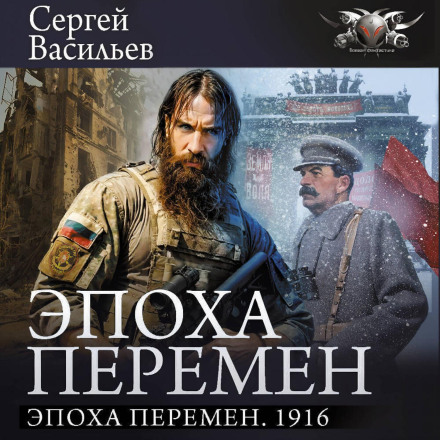 Эпоха перемен. 1916