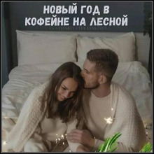 Новый год в кофейне на Лесной
