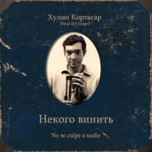 Некого винить