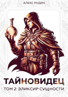 Тайновидец. Том 2: Эликсир сущности