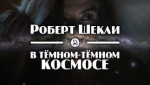 В тёмном-тёмном космосе
