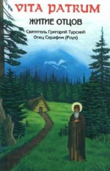 Vita Patrum (Житие Отцов)