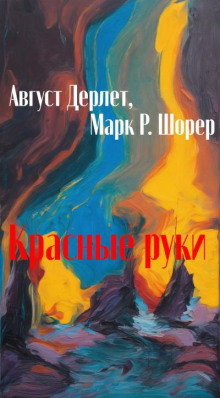 Красные руки