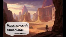 Марсианский отшельник