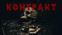 Контракт