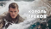 Король греков