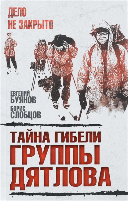 Таємниця загибелі групи Дятлова