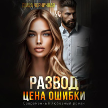 Развод. Цена ошибки