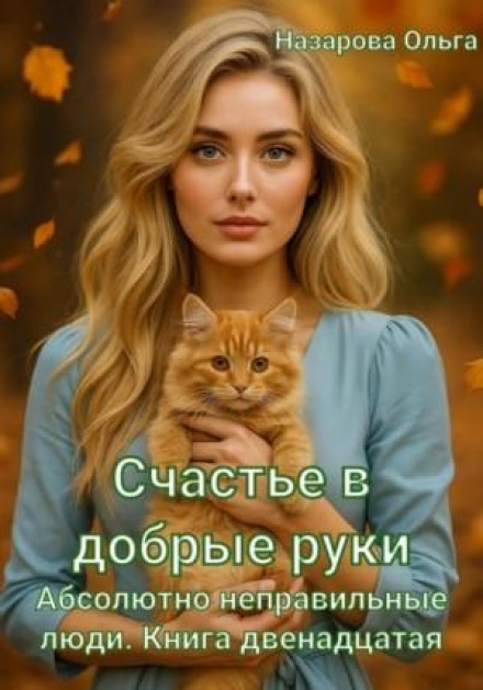 Абсолютно неправильные люди 12. Счастье в добрые руки