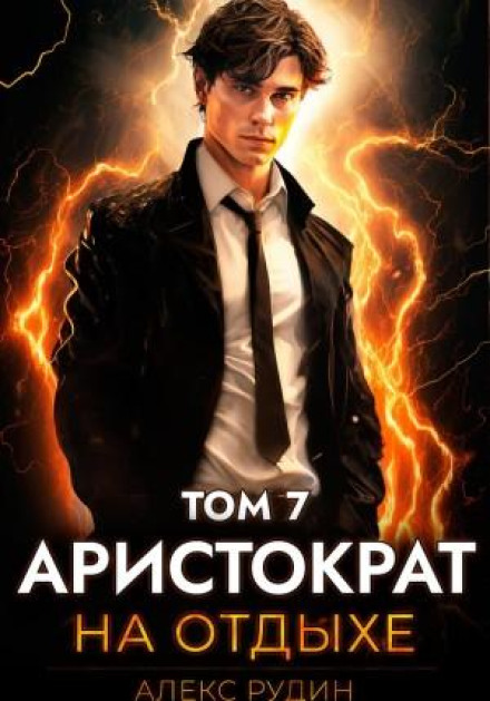 Аристократ на отдыхе. Том 7