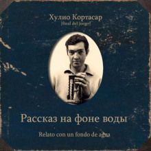 Рассказ на фоне воды
